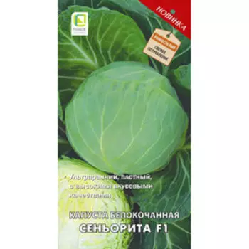 Капуста белокочанная Сеньорита F1