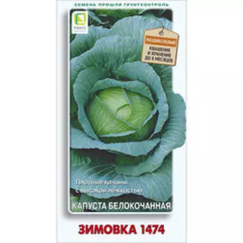 Капуста белокочанная Зимовка 1474