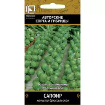 Капуста брюссельская Сапфир