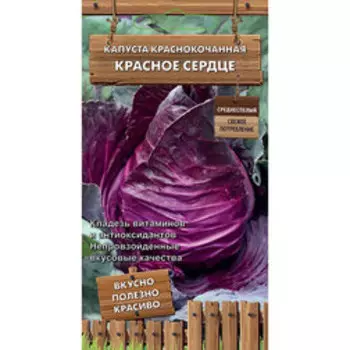 Капуста краснокочанная Красное сердце (Декоративый огород)