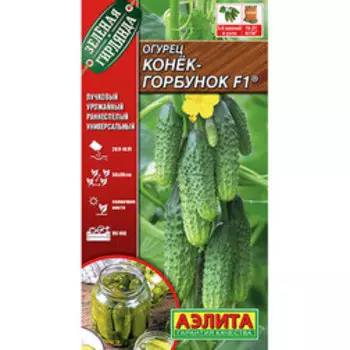 Огурец Конек-горбунок F1