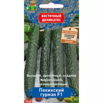 Огурец Пекинский гурман F1 (Восточный деликатес)