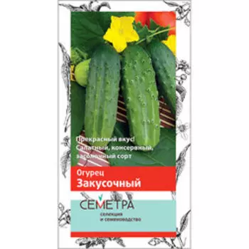 Огурец Закусочный (Семетра)