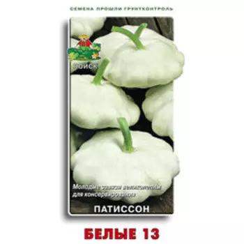 Патиссон Белые 13