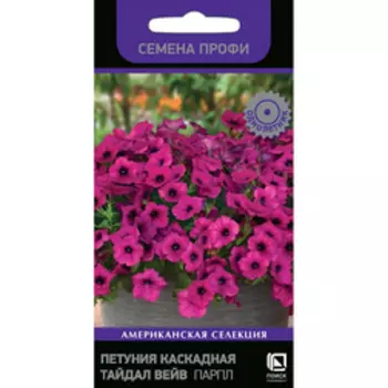 Петуния каскадная Тайдал Вейв Парпл (Семена Профи)