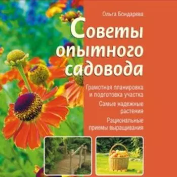 ПС Советы опытного садовода.