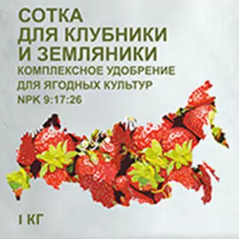 Сотка удобрение для клубники, земляники (1кг)