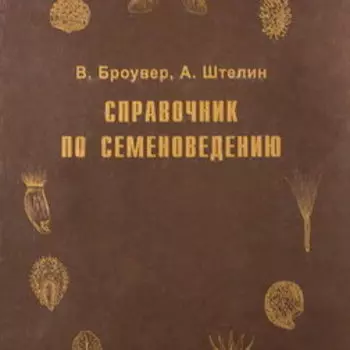 Справочник по семеноведению