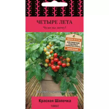 Томат Красная шапочка (Четыре лета)