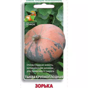 Тыква крупноплодная Зорька