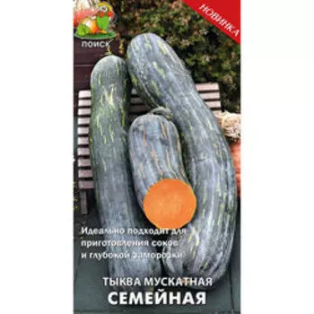 Тыква мускатная Семейная
