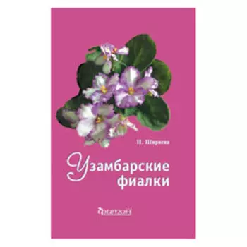 Узамбарские фиалки