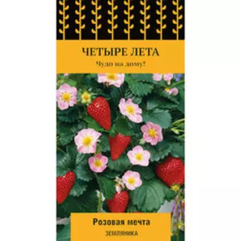 Земляника Розовая мечта (Четыре лета)