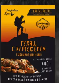Гуляш с картофелем сублимированный Здоровая Еда