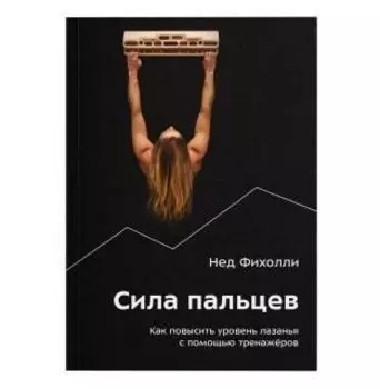 Книга «Сила пальцев» Нед Фихолли