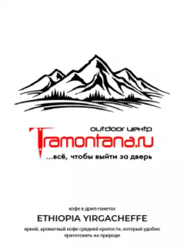 Кофе молотый в Дрип-Пакете Sibaristica Ethiopia Tramontana