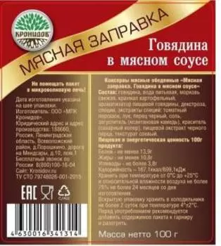 Кронидов заправка Говядина в мясном соусе