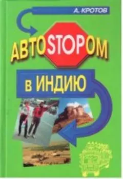 Кротов А. Автостопом в Индию