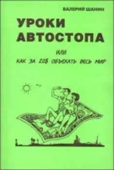 Шанин В. Уроки автостопа
