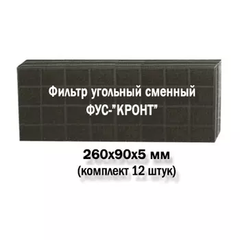 Комплект угольных сменных фильтров ФУС-КРОНТ (12 шт)