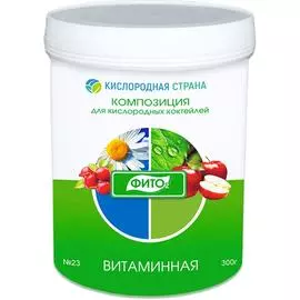 Композиция для кислородных коктейлей № 23 - Витаминная