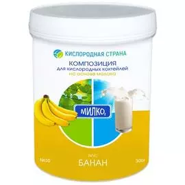 Композиция для молочных кислородных коктейлей № 30 - Банан