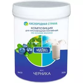 Композиция для молочных кислородных коктейлей № 30 - Черника