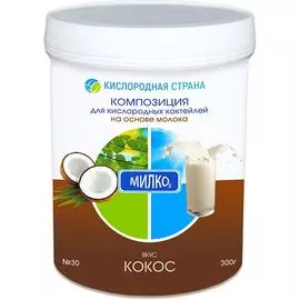 Композиция для молочных кислородных коктейлей № 30 - Кокос