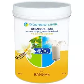 Композиция для молочных кислородных коктейлей № 30 - Ваниль