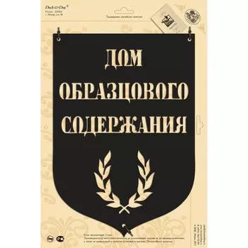 Табличка "Дом образцового содержания"