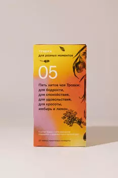Напиток чайный травяной "5 вкусов для разных моментов" ТРАВКИ 25*1,8g