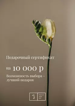 Подарочный сертификат 10000 руб