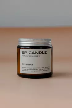 Ароматическая свеча Ботаника SP. CANDLE 100г