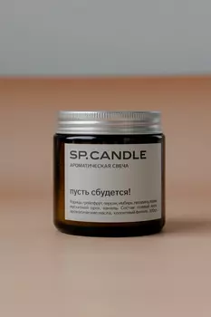 Ароматическая свеча Пусть сбудется! SP. CANDLE 100г