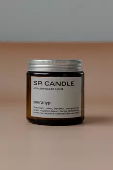 Ароматическая свеча Сингапур SP. CANDLE 100г