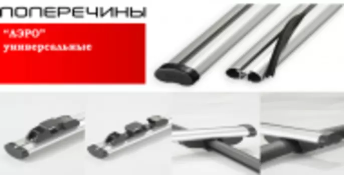 Багажники АЭРО с креплением "СКОБА" на рейлинги