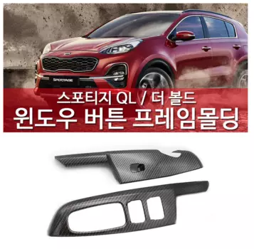 Декоративные накладки на стеклоподъемники для KIA Sportage 2018 - 2019