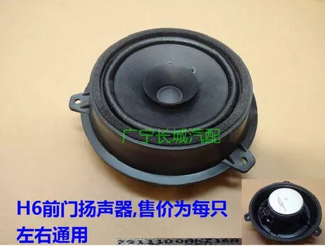 Дверной динамик 7911100AKZ16A для Haval H6