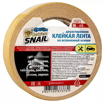 Двухсторонняя клейкая лента на вспененной основе 30 мм x 5 м Golden Snail GS 8008