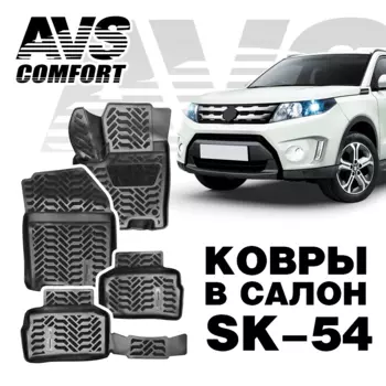 Коврики в салон полиуретановые AVS для Suzuki Vitara (2G) 2014-