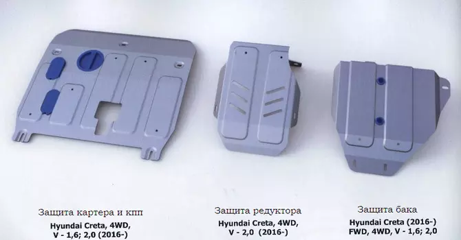 Набор алюминиевых защит для Hyundai Creta 2016 -