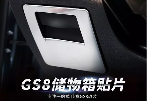 Накладка на бардачок (серебро) для GAC Trumpchi GS8 2018, 2019, 2020