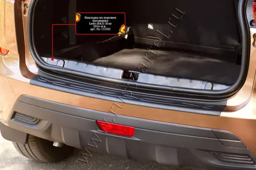 Накладка на порожек багажника Русская Артель Lada (ВАЗ) Xray 2016-