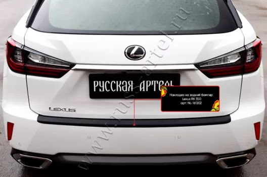 Накладка на задний бампер Lexus RX 350 2016 -