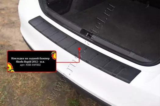 Накладка на задний бампер Русская Артель Skoda Rapid 2012-