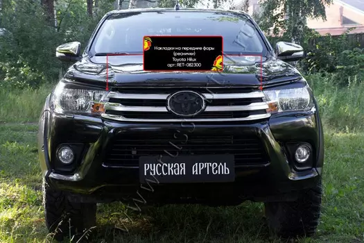 Накладки на передние фары (реснички) Русская Артель Toyota Hilux 2015-2018