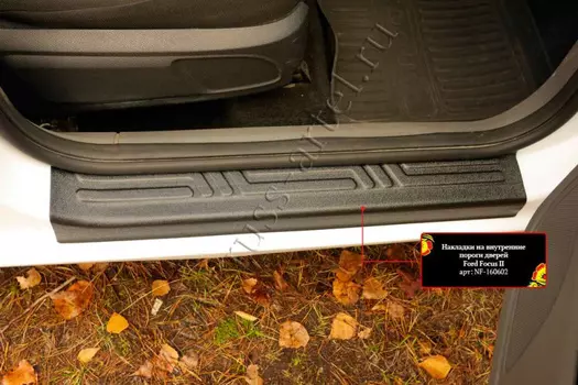 Накладки на внутренние пороги дверей передних дверей (2 шт.)