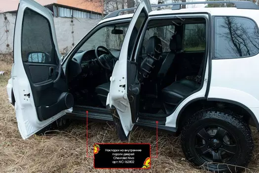 Накладки на внутренние пороги дверей Русская Артель Chevrolet Niva 2002-