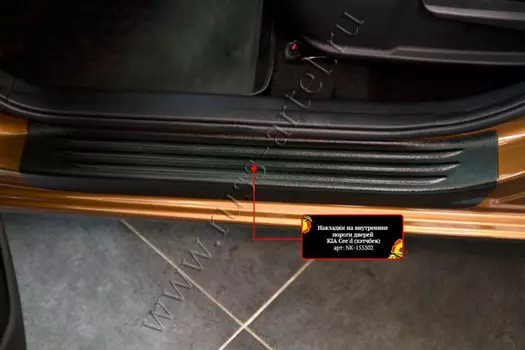 Накладки на внутренние пороги передних дверей
