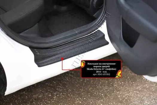 Накладки на внутренние пороги передних дверей (2шт.)